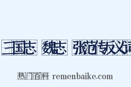 三国志·魏志·张范传反义词是什么意思的图片